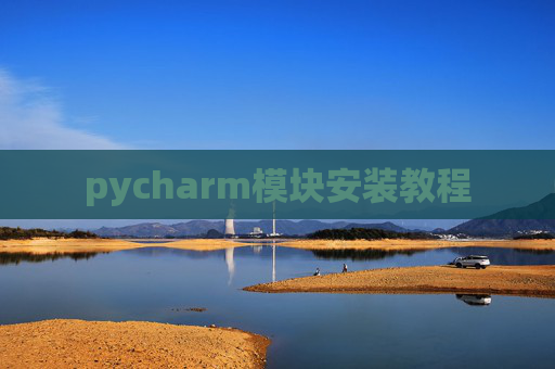 pycharm模块安装教程
